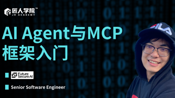 AI Agent与MCP框架入门