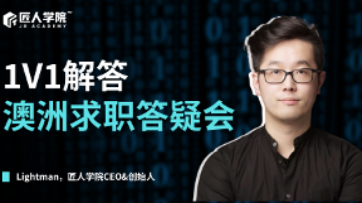 澳洲求职答疑会| 澳洲找工作
