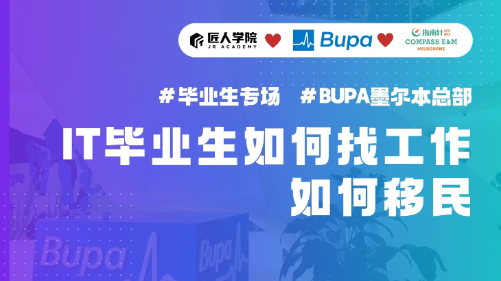 墨尔本IT毕业生如何找工作，如何移民