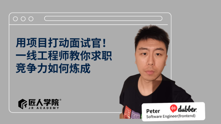 用项目打动面试官！一线工程师教你求职竞争力如何炼成