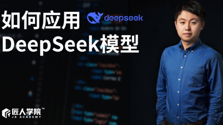 如何应用Deepseek模型