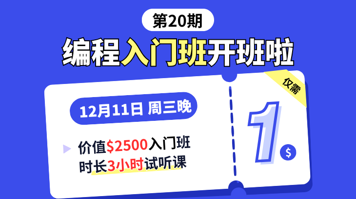 第20期编程入门班1🔪试听课