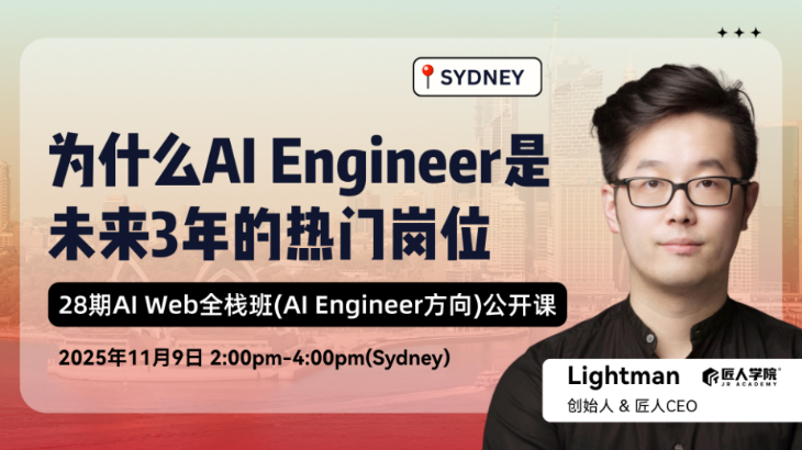 【悉尼站】28期AI Web全栈班公开课 | 为什么AI Engineer会成为未来3年的热门岗位
