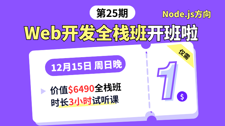 第25期编程全栈班1🔪试听课