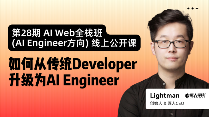 28期AI Web全栈班公开课 | 如何从Developer升级为AI Engineer 28期AI Web全栈班公开课 | 如何从Developer升级为AI Engineer