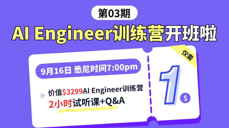 AI Engineer训练营，试听仅需1🔪 