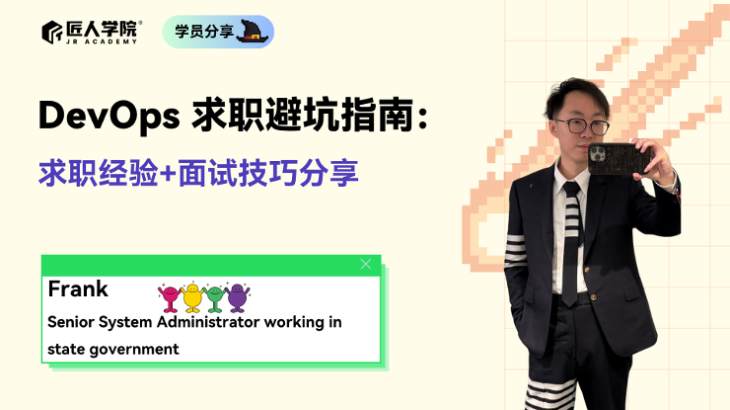 DevOps 求职避坑指南:求职经验+面试技巧分享