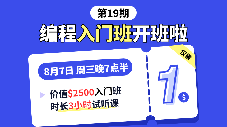 第19期编程入门班1🔪试听课