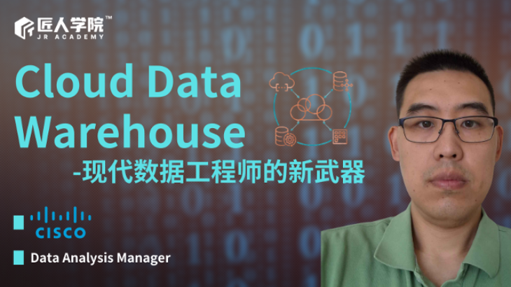 Cloud Data Warehouse-现代数据工程师的新武器