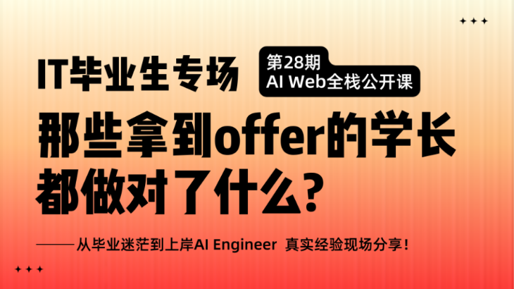 28期AI全栈班公开课 | 那些拿到Offer的学长都做对了什么？【墨尔本】