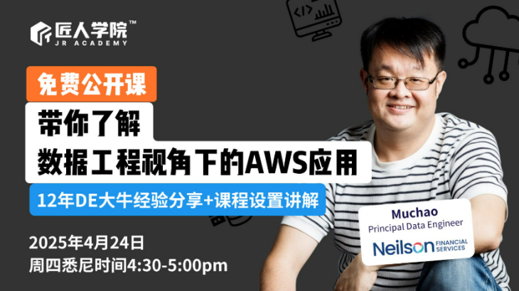 【公开课】数据工程视角下的AWS应用