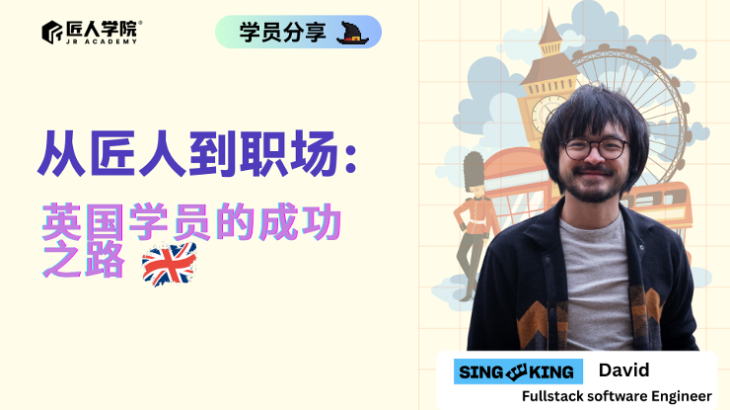 英国学员如何通过匠人成功找到IT工作