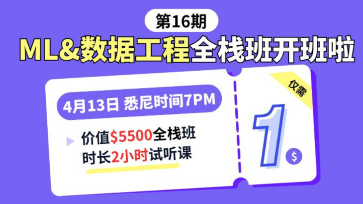 ML&DE全栈项目班1🔪试听课