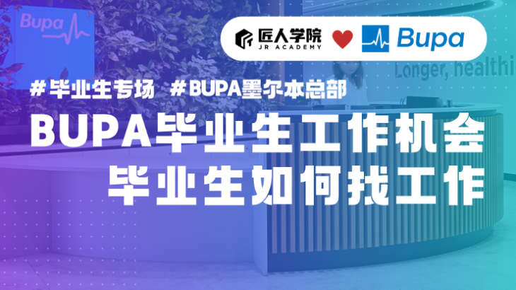 毕业生如何找工作，如何移民（墨尔本Bupa）