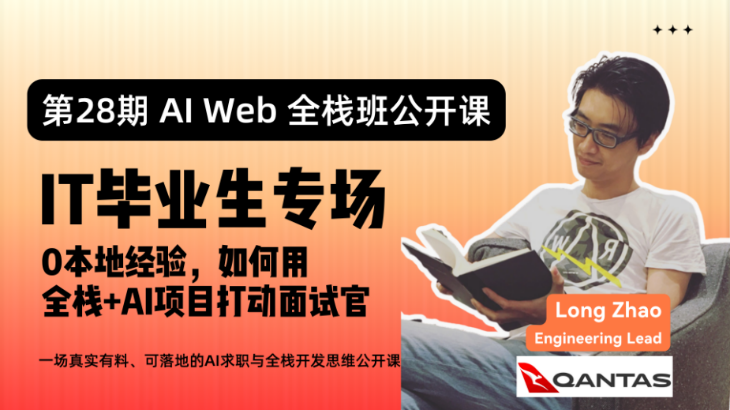 28期AI全栈班公开课 | 0本地经验？如何用全栈+AI项目打动面试官【墨尔本】
