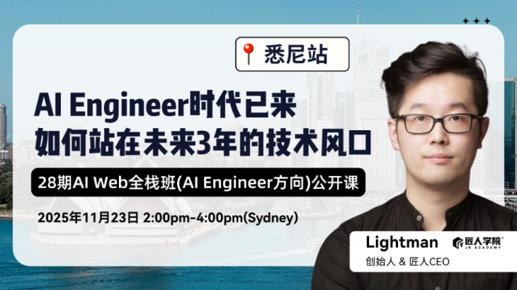 【悉尼站】28期AI Web全栈班公开课 | AI时代已来,如何站在未来3年的技术风口 【悉尼站】28期AI Web全栈班公开课 | AI时代已来,如何站在未来3年的技术风口