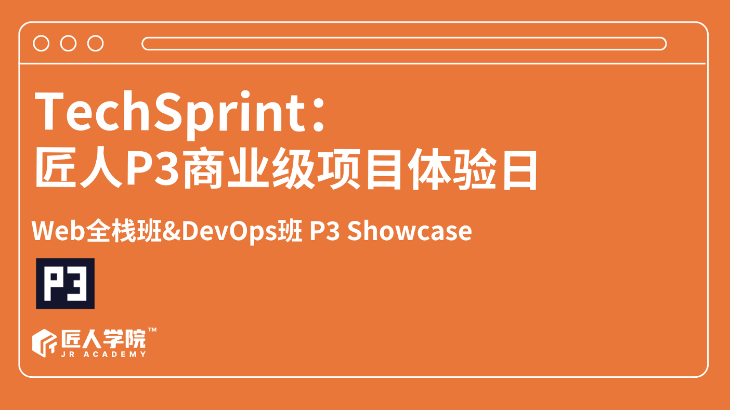 TechSprint Showcase：匠人P3商业级项目体验日