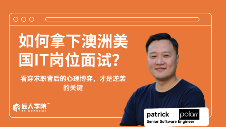 如何拿下澳洲美国IT岗位面试？--看穿求职背后的心理博弈，才是逆袭的关键