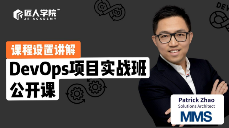 【公开课】DevOps项目实战班公开课