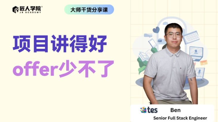 项目讲得好 offer少不了