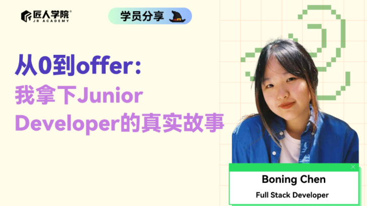 从0到offer： 我拿下Junior  Developer的真实故事