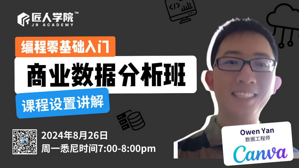 商业数据分析班课程设置讲解