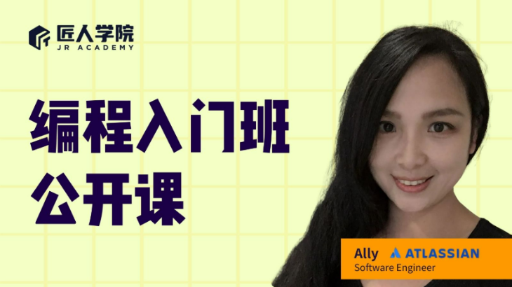 【公开课】编程入门班课程设置讲解