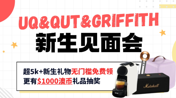 2024 S2布里斯班三校大学新生节