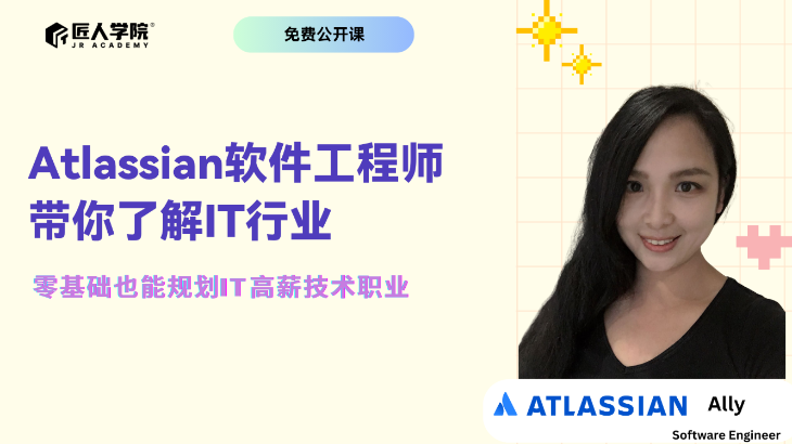 22期编程入门班公开课|讲透澳洲IT行业与转行路线