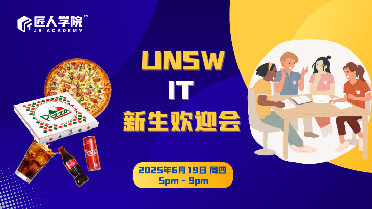 2025 UNSW IT 新生见面会：留学生活、选课转码、职场规划一次全掌握