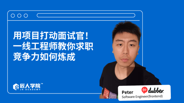 用项目打动面试官！一线工程师教你求职竞争力如何炼成