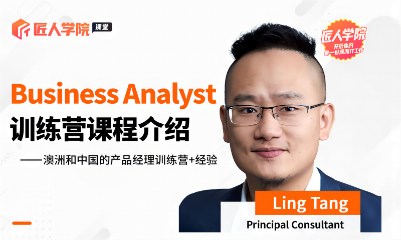 Business Analyst Bootcamp第2期试听课