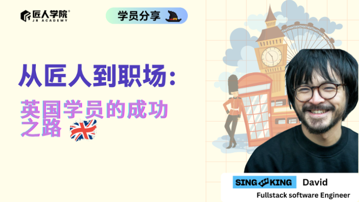 从匠人到职场：英国学员的成功之路