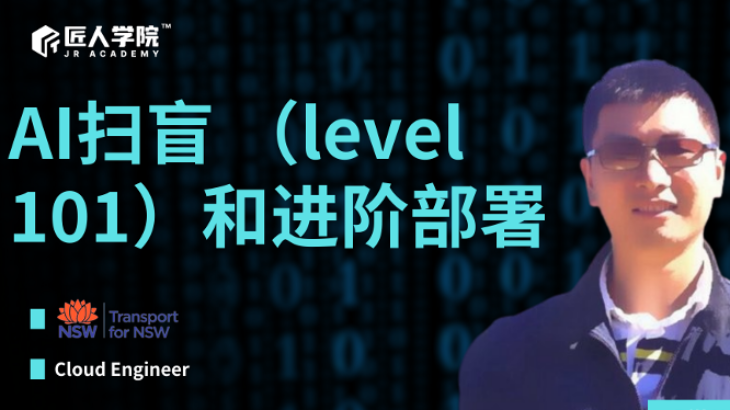 Al扫盲 (level101)和进阶部署