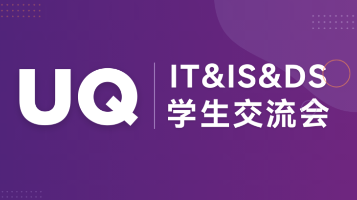 【UQ】IT&IS&DS&CS学生交流会