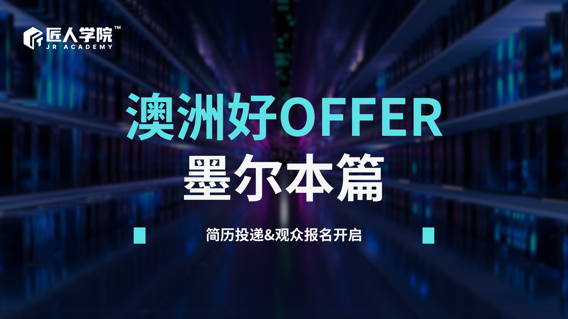 澳洲好OFFER-墨尔本篇