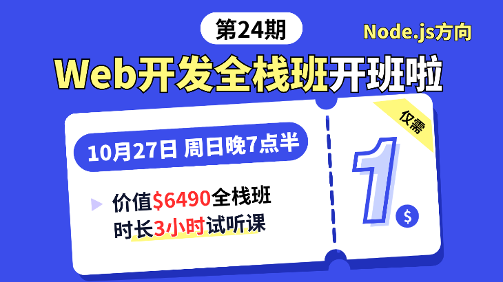 3小时Web开发全栈班Node.js方向，试听仅需1🔪！