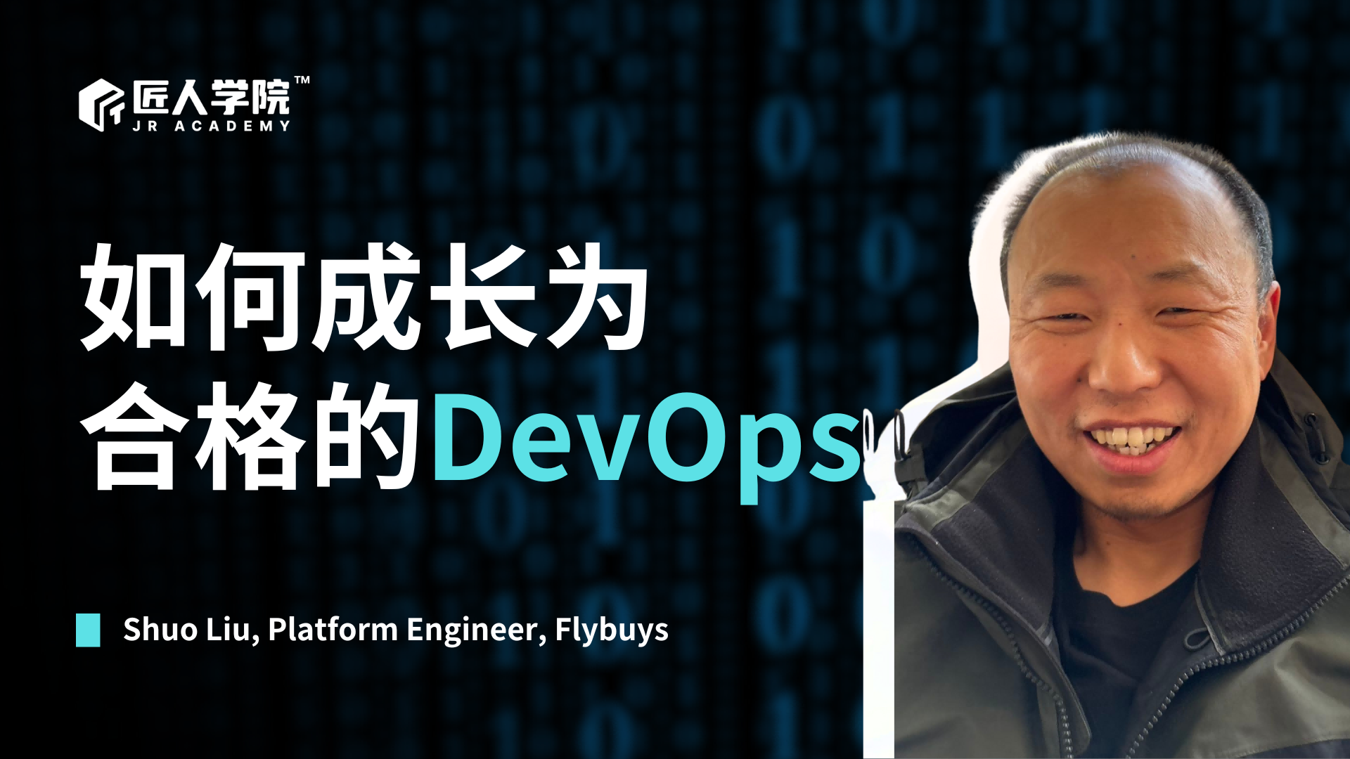 如何成长为合格的DevOps