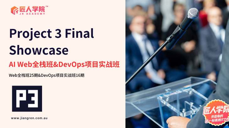 企业面对面路演：AI×25期全栈×DevOpsP3项目成果展示