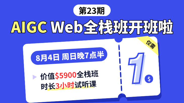 第23期AIGC Web全栈班1🔪试听课