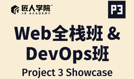 Web全栈班 & DevOps班 P3项目Final Demo