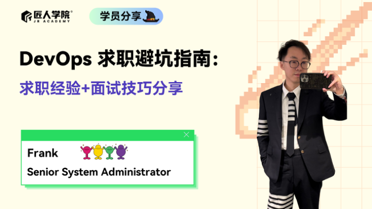 DevOps 求职避坑指南:求职经验+面试技巧分享