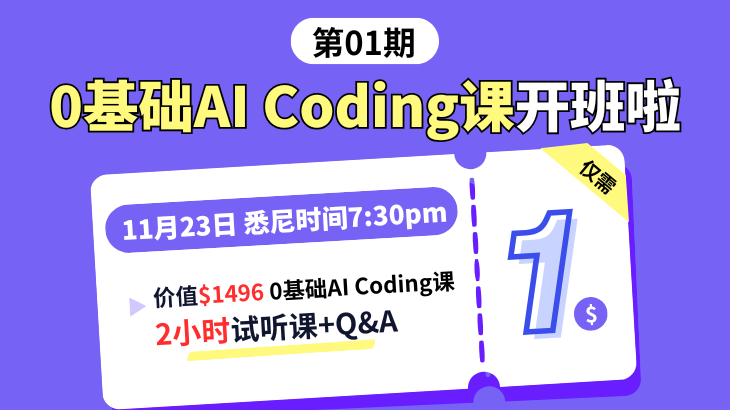 零基础AI Coding 1🔪试听课
