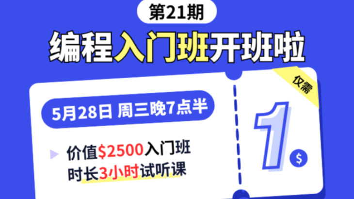 第21期编程入门班1🔪试听课