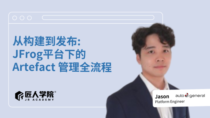 DevOps 必看的工具介绍--JFrog & Artefact 管理