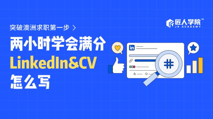 澳洲求职必备——2.5小时Workshop教你如何拥有满分LinkedIn&CV