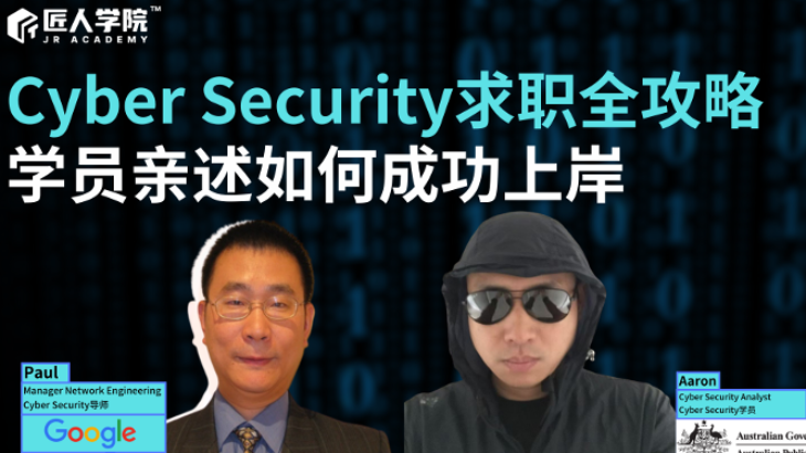 Cyber Security求职全攻略—学员亲述如何成功上岸