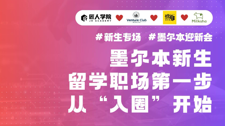 墨尔本新生见面会