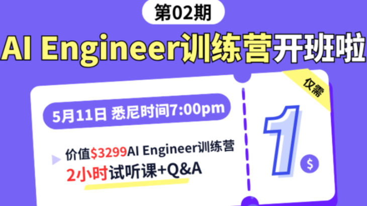 AI Engineer训练营，试听仅需1🔪