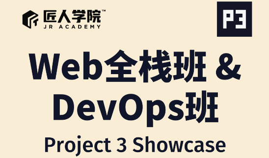2024年Web全栈班 & DevOps班 P3项目Final Demo